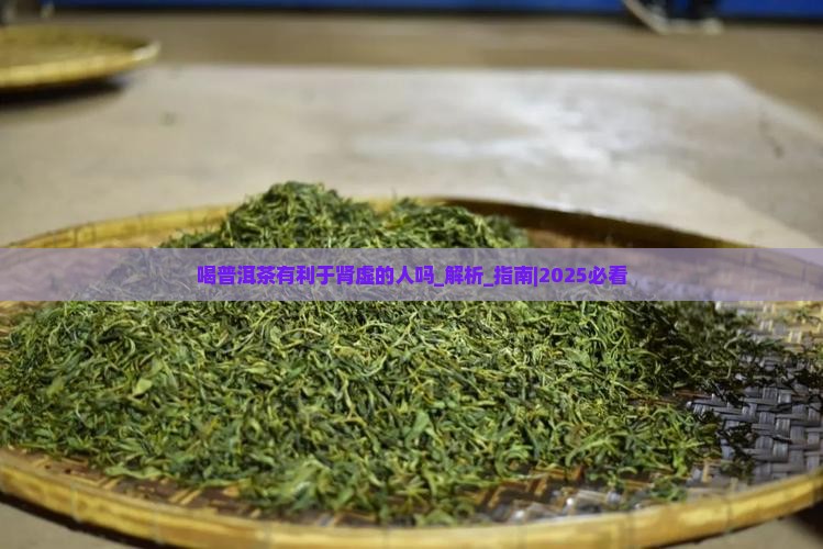 喝普洱茶有利于肾虚的人吗