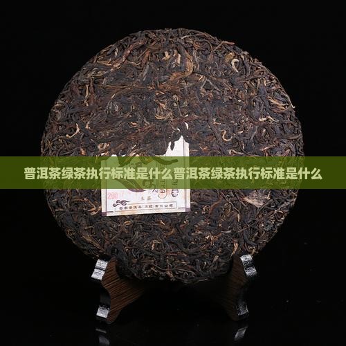 普洱茶绿茶执行标准是什么