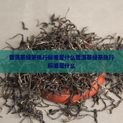 普洱茶绿茶执行标准是什么