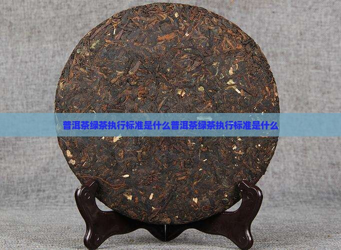 普洱茶绿茶执行标准是什么