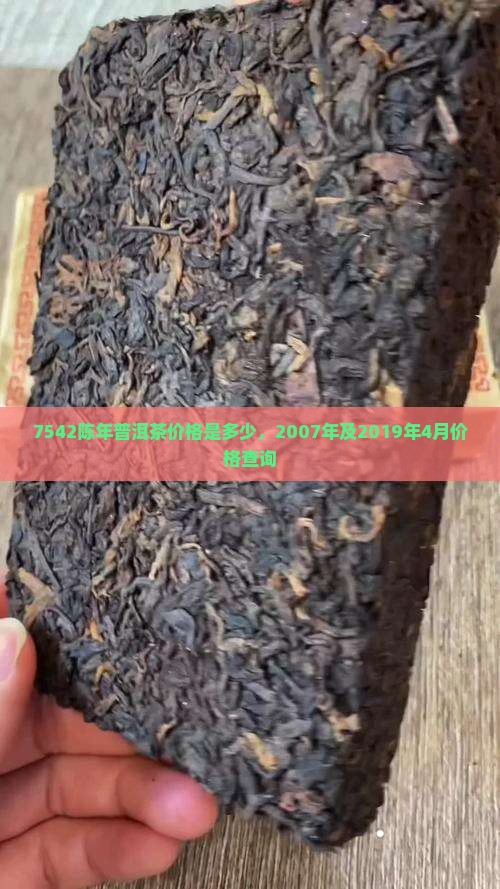 7542陈年普洱茶价格