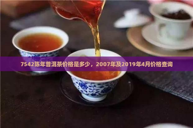 7542陈年普洱茶价格