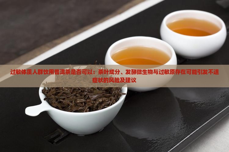 过敏体质能喝普洱茶