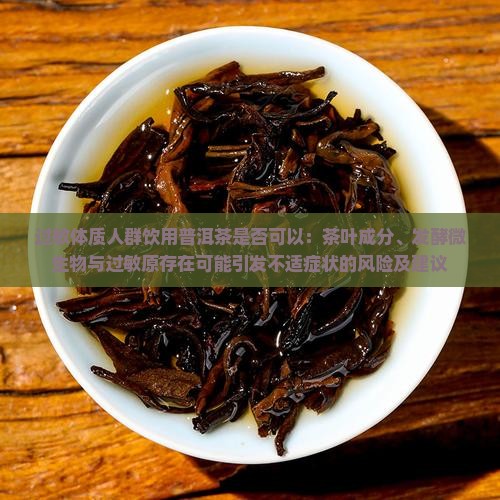 过敏体质能喝普洱茶
