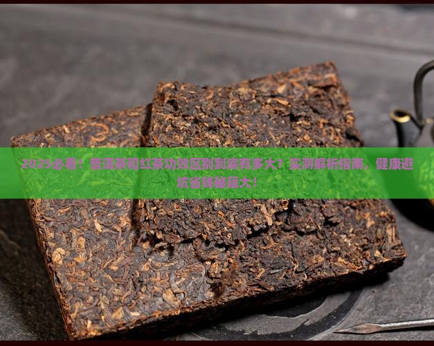 普洱茶和红茶功效什么区别