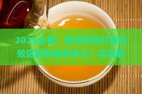 普洱茶和红茶功效什么区别
