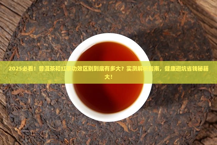 普洱茶和红茶功效什么区别