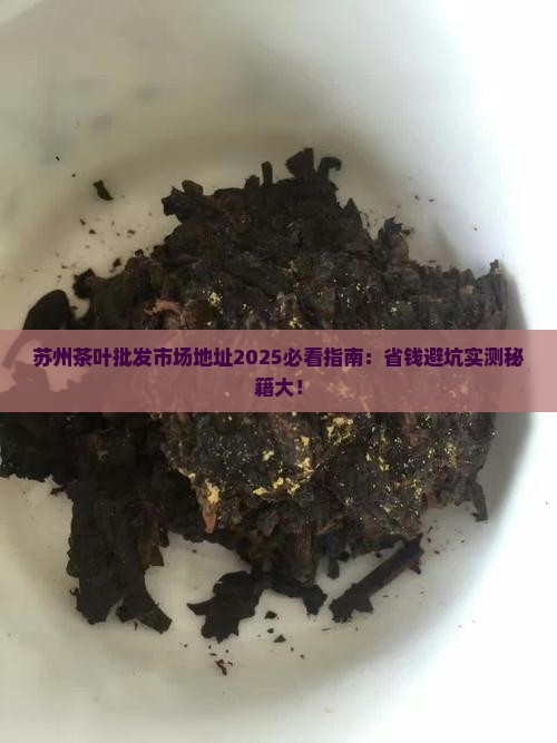 苏州茶叶批发市场地址