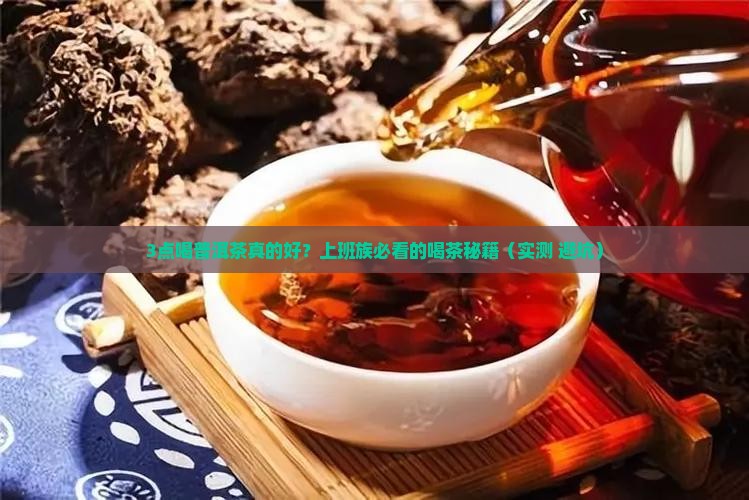 普洱茶白天几点喝好一点