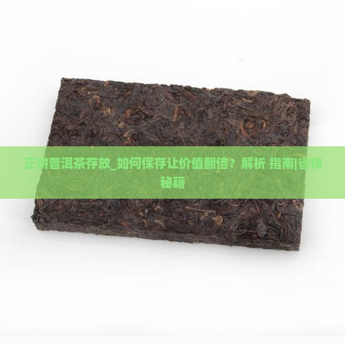正饼普洱茶存放