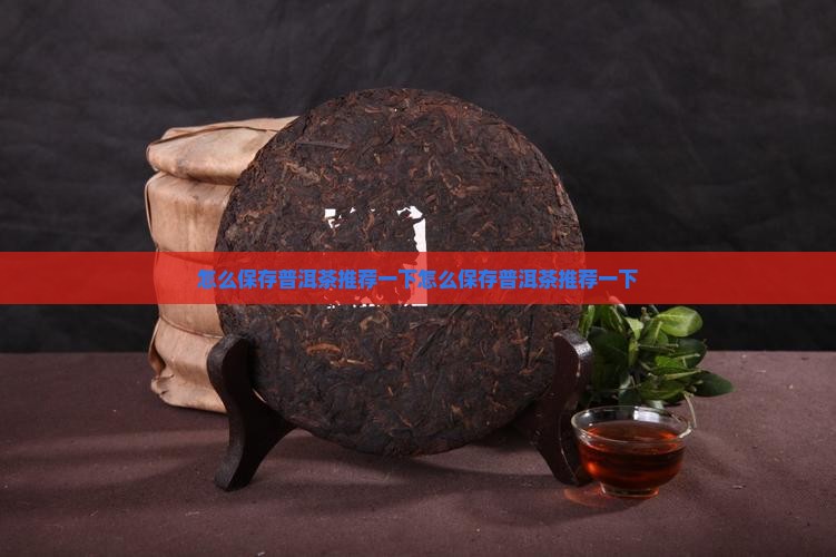 怎么保存普洱茶推荐一下