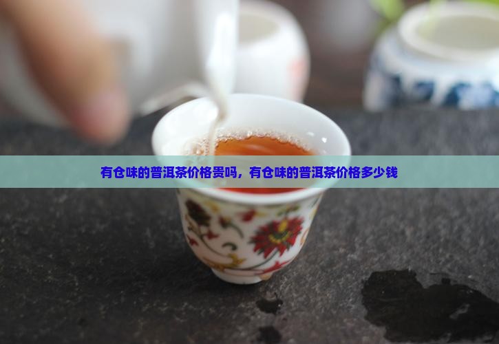 有仓味的普洱茶价格贵吗