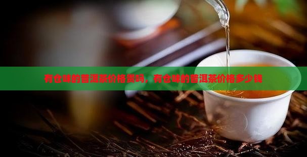有仓味的普洱茶价格贵吗