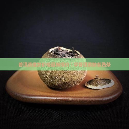 槚字普洱茶散装