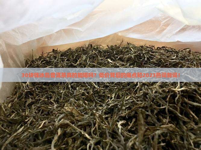 30块钱冰岛普洱茶