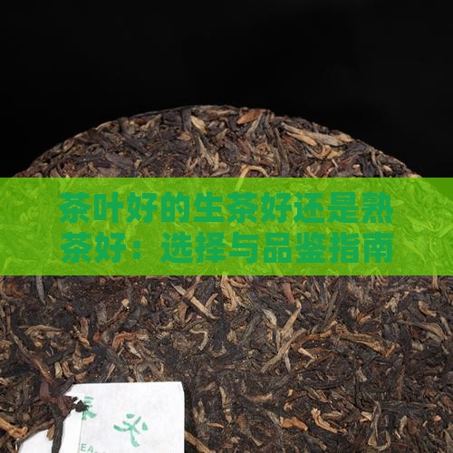 茶叶好的品牌生茶好还是熟茶好