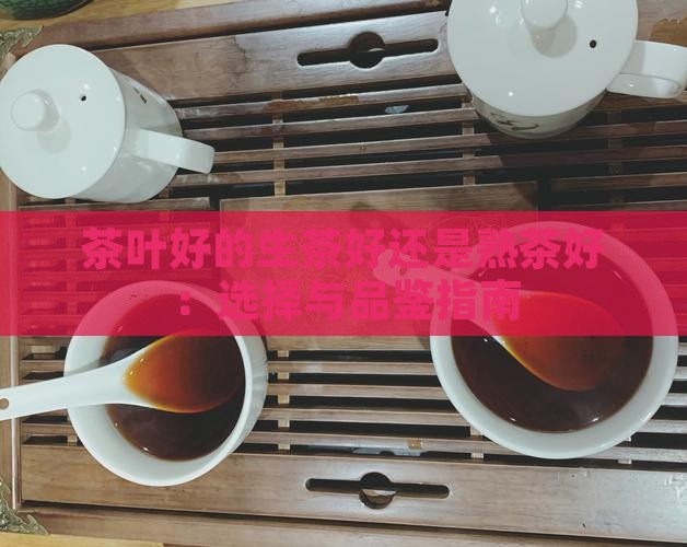 茶叶好的品牌生茶好还是熟茶好