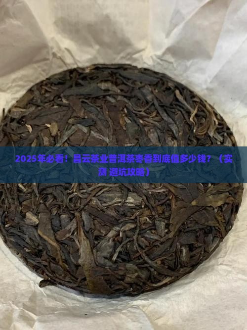 昌云茶业普洱茶枣香价格