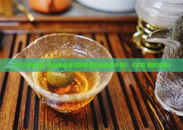 昌云茶业普洱茶枣香价格