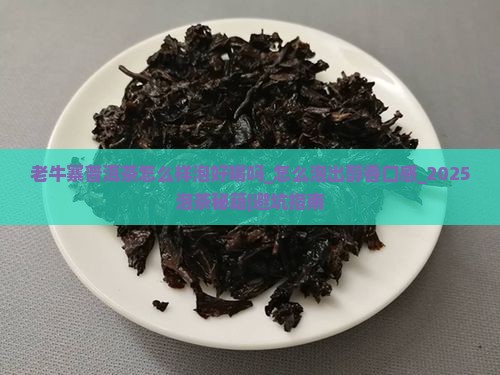 老牛寨普洱茶怎么样泡好喝吗