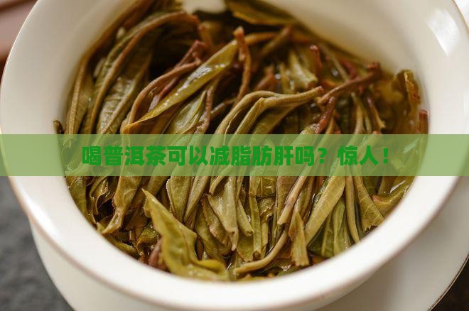 喝普洱茶可以减脂肪肝吗