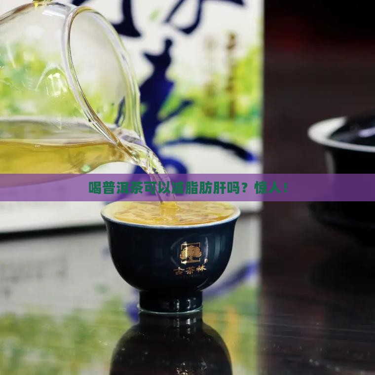 喝普洱茶可以减脂肪肝吗