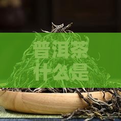 普洱茶什么是金牙