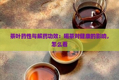 茶叶有没有解药性功效