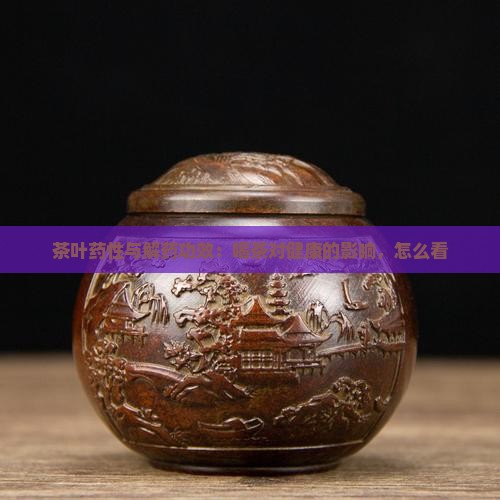 茶叶有没有解药性功效