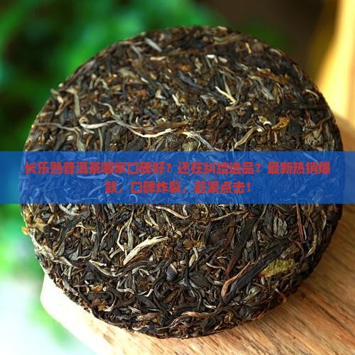 长乐熟普洱茶哪家口碑好