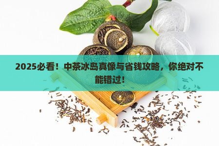 2021中茶冰岛