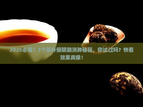 茶叶擦眼睛消肿