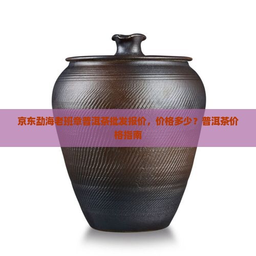 勐海老班章普洱茶价格多少