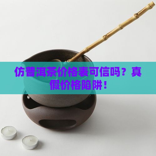 仿普洱茶价格表