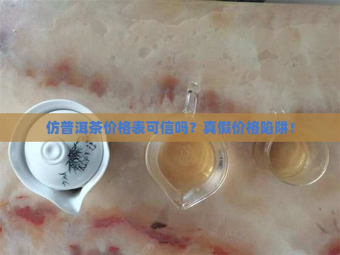 仿普洱茶价格表