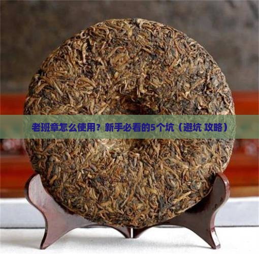 老班章怎么使用 老班章怎么使用