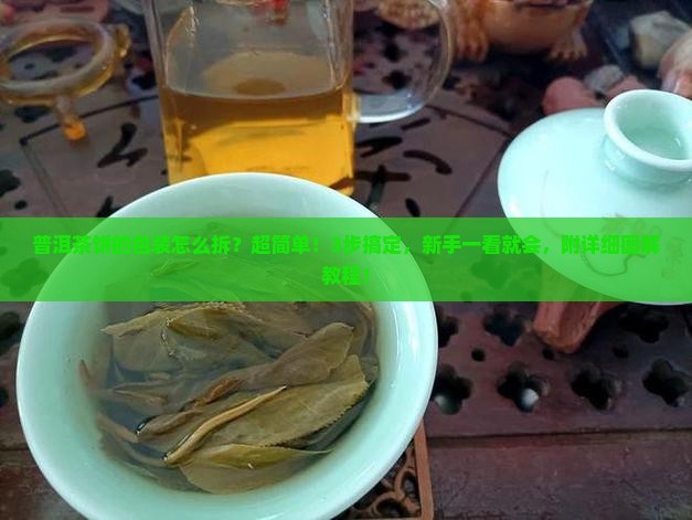 普洱茶饼的包装怎么拆