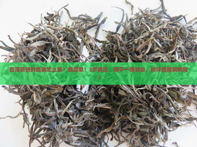 普洱茶饼的包装怎么拆