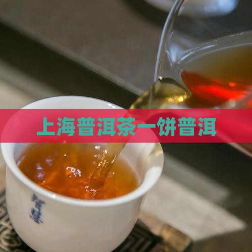 上海第一饼普洱茶 上海第一饼普洱茶