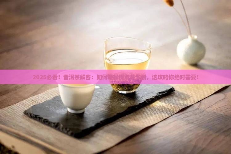 普洱茶能提取茶多酚