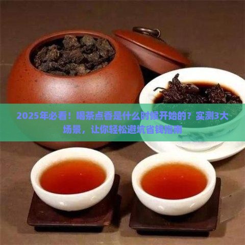 喝茶点香是什么时候开始