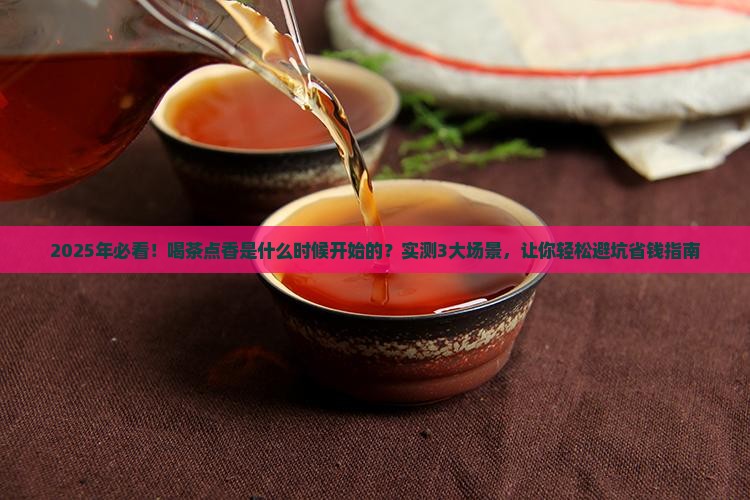 喝茶点香是什么时候开始