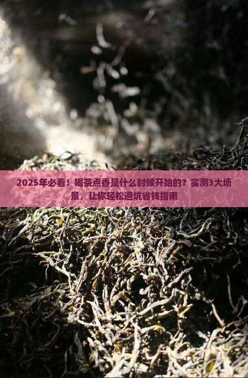 喝茶点香是什么时候开始