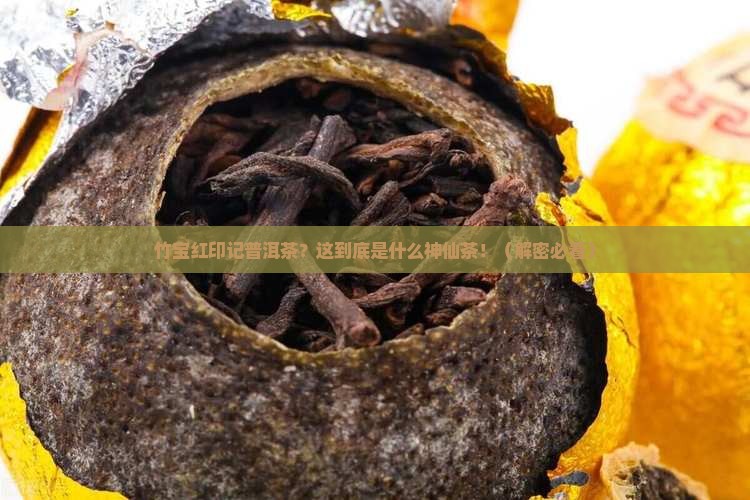 竹宝红印记普洱茶