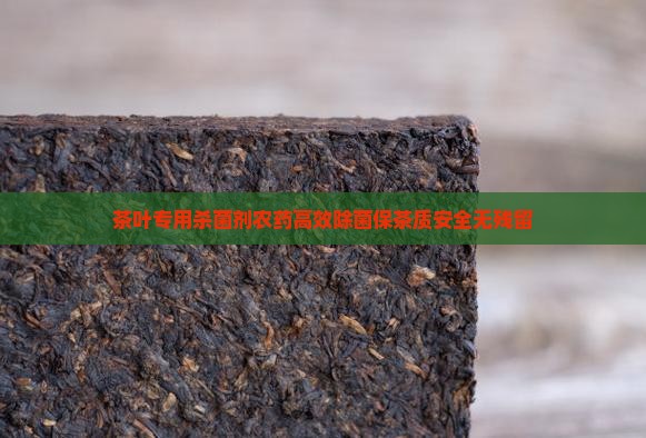 茶叶专用杀菌剂农药