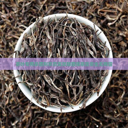 茶叶专用杀菌剂农药