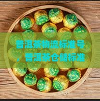 普洱茶物流标准号