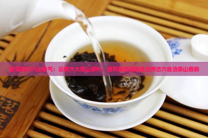 普洱茶古六山香气