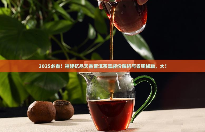 福建忆品天香普洱茶盒装价