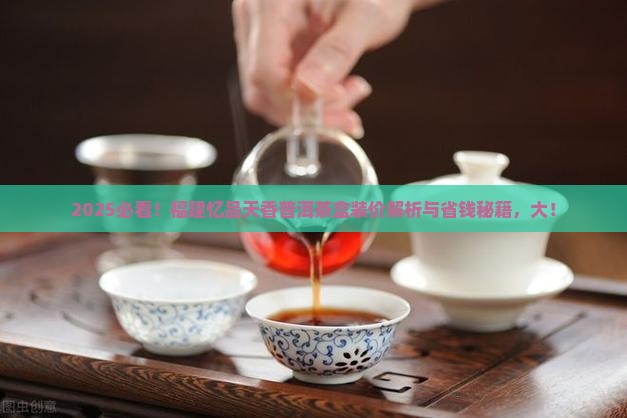 福建忆品天香普洱茶盒装价